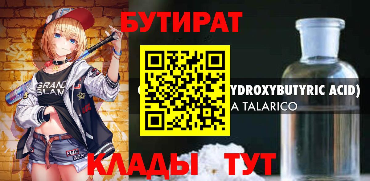 БУТИРАТ  Чебоксары  БУТИРАТ бутандиол 